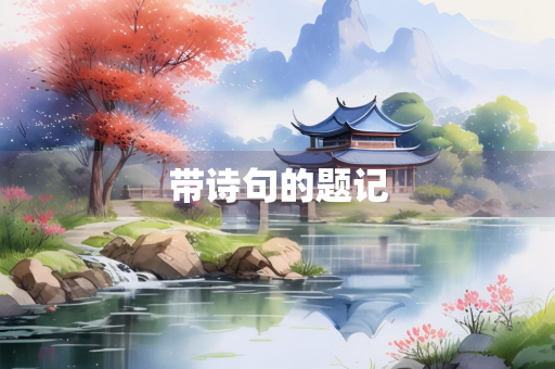 带诗句的题记