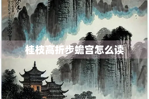 桂枝高折步蟾宫怎么读