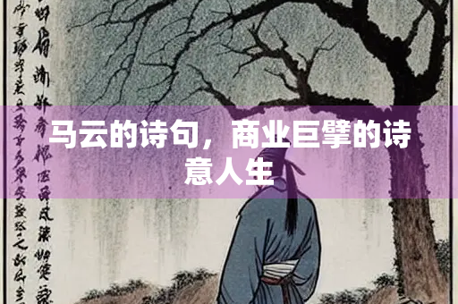 马云的诗句，商业巨擘的诗意人生