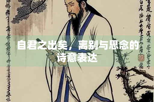 自君之出矣，离别与思念的诗意表达