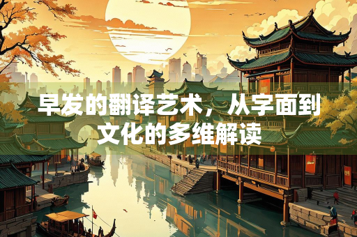 早发的翻译艺术，从字面到文化的多维解读