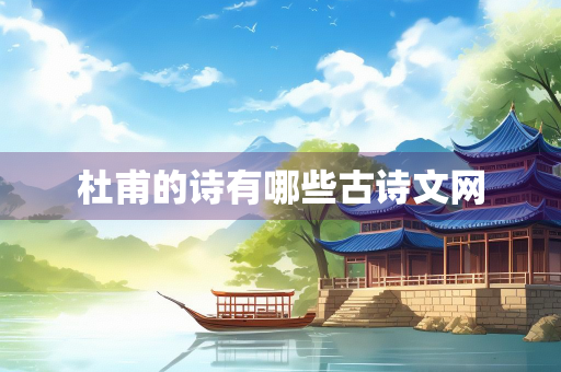 杜甫的诗有哪些古诗文网