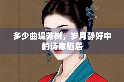 多少曲堤芳树，岁月静好中的诗意栖居