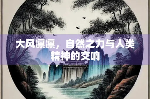 大风凛凛，自然之力与人类精神的交响
