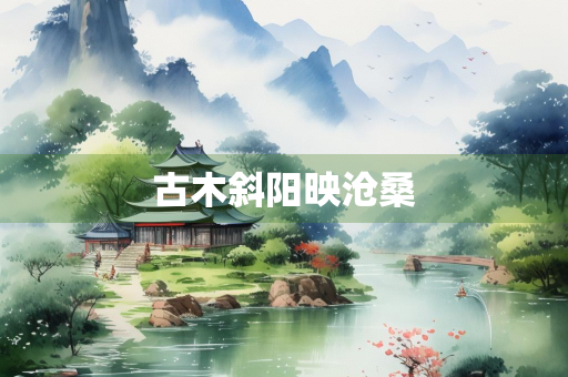 古木斜阳映沧桑