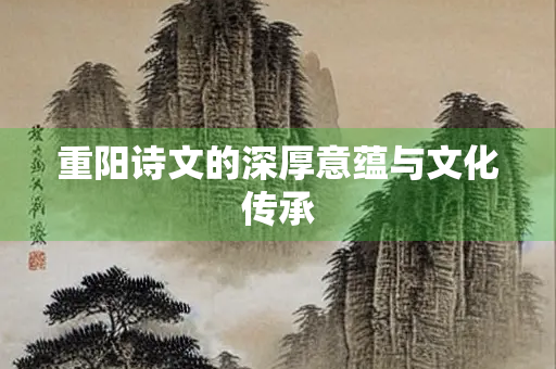 重阳诗文的深厚意蕴与文化传承