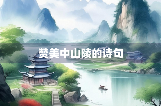 赞美中山陵的诗句