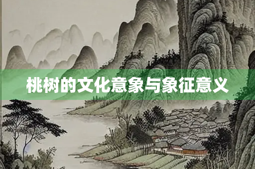 桃树的文化意象与象征意义