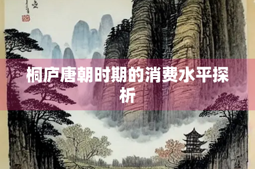 桐庐唐朝时期的消费水平探析