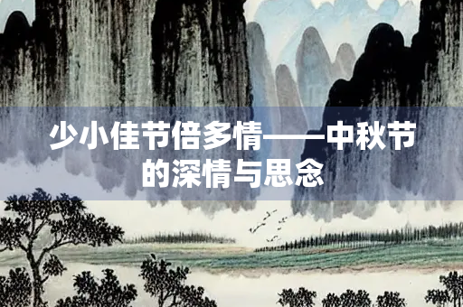 少小佳节倍多情——中秋节的深情与思念