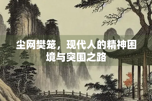 尘网樊笼，现代人的精神困境与突围之路