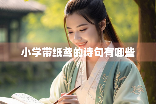 小学带纸鸢的诗句有哪些
