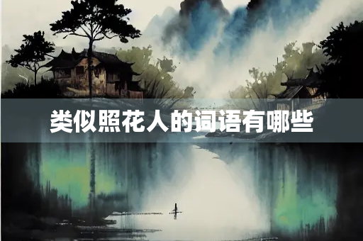 类似照花人的词语有哪些
