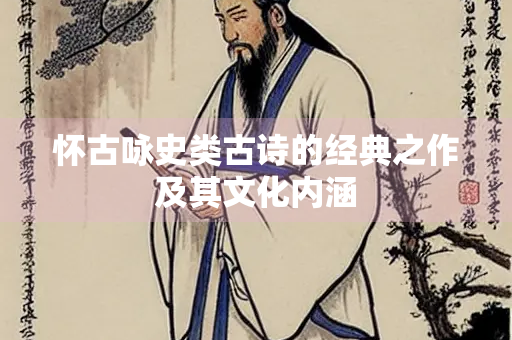 怀古咏史类古诗的经典之作及其文化内涵