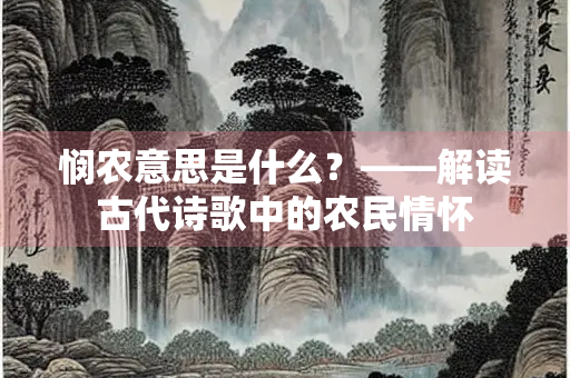 悯农意思是什么？——解读古代诗歌中的农民情怀