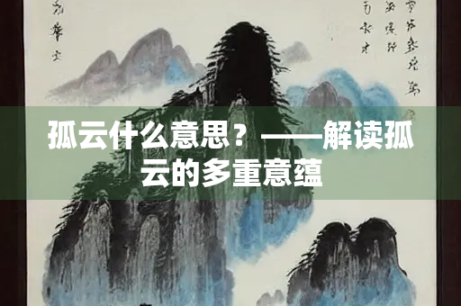 孤云什么意思？——解读孤云的多重意蕴