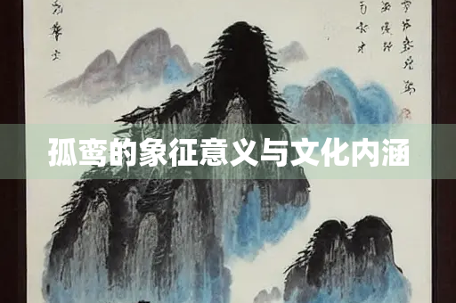 孤鸾的象征意义与文化内涵