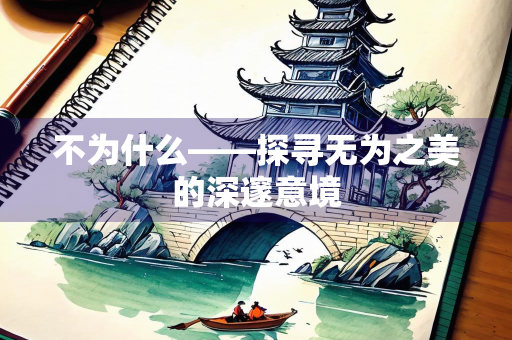 不为什么——探寻无为之美的深邃意境