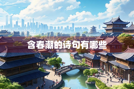 含春潮的诗句有哪些