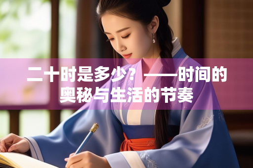二十时是多少？——时间的奥秘与生活的节奏