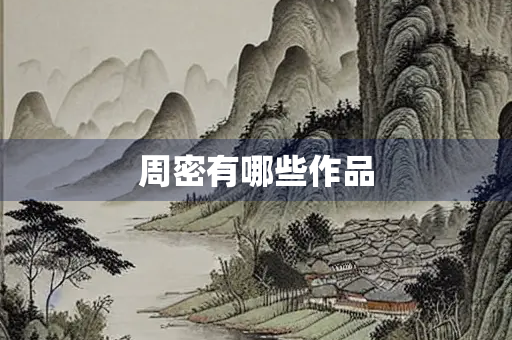 周密有哪些作品