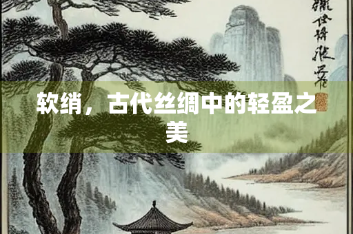 软绡，古代丝绸中的轻盈之美