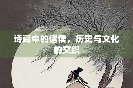 诗词中的诸侯，历史与文化的交织