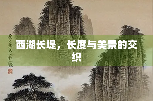 西湖长堤，长度与美景的交织