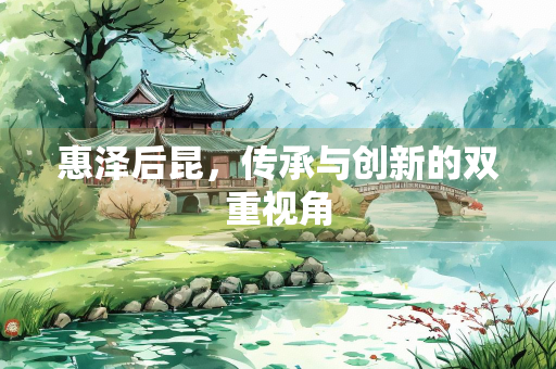 惠泽后昆，传承与创新的双重视角