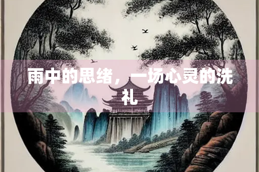 雨中的思绪，一场心灵的洗礼