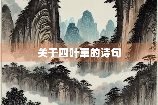 关于四叶草的诗句