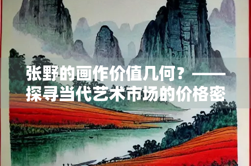 张野的画作价值几何？——探寻当代艺术市场的价格密码