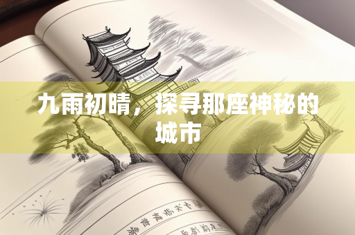 九雨初晴，探寻那座神秘的城市