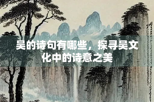 吴的诗句有哪些，探寻吴文化中的诗意之美