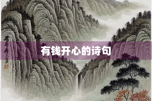 有钱开心的诗句