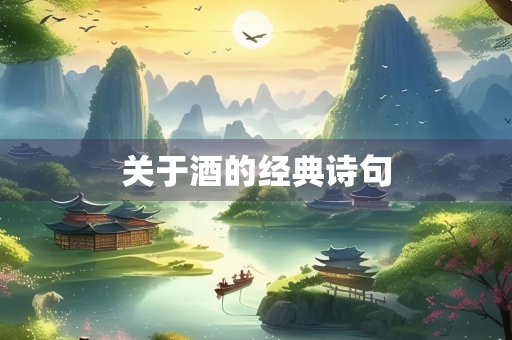 关于酒的经典诗句