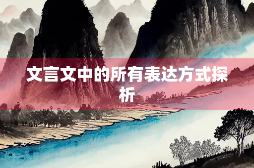 文言文中的所有表达方式探析