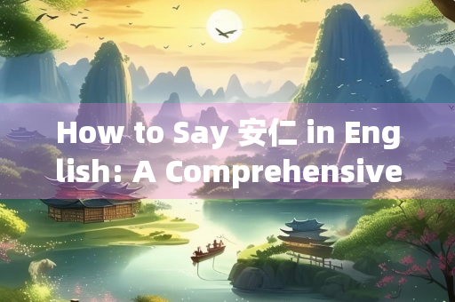 How to Say 安仁 in English: A Comprehensive Guide