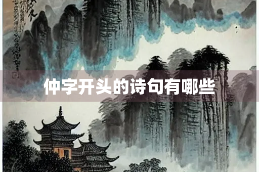 仲字开头的诗句有哪些