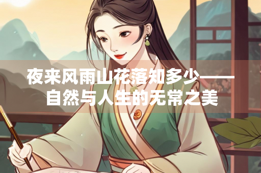 夜来风雨山花落知多少——自然与人生的无常之美