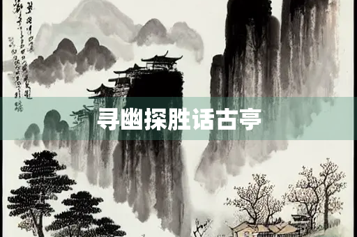 寻幽探胜话古亭