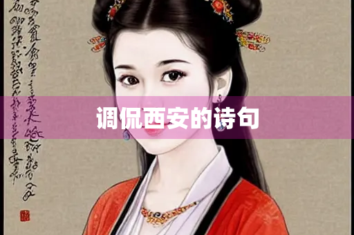 调侃西安的诗句