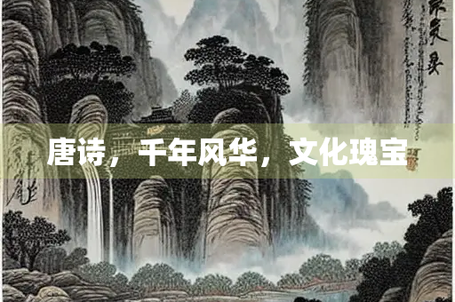 唐诗，千年风华，文化瑰宝
