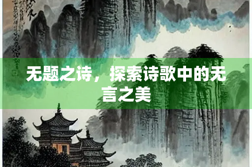 无题之诗，探索诗歌中的无言之美