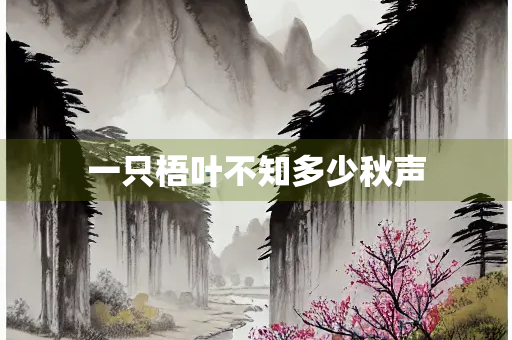 一只梧叶不知多少秋声
