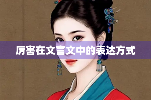 厉害在文言文中的表达方式