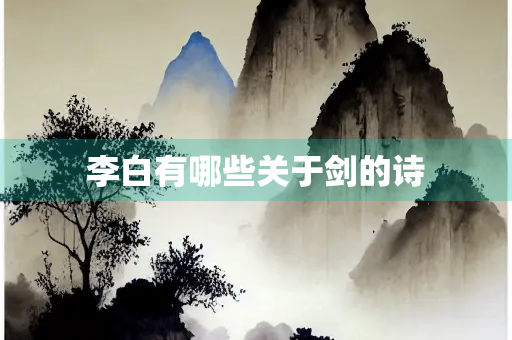 李白有哪些关于剑的诗