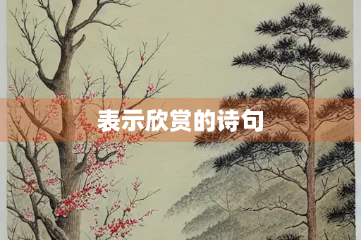 表示欣赏的诗句