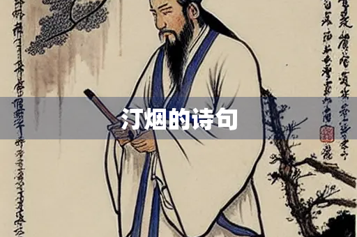 汀烟的诗句