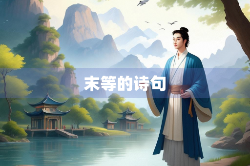 末等的诗句